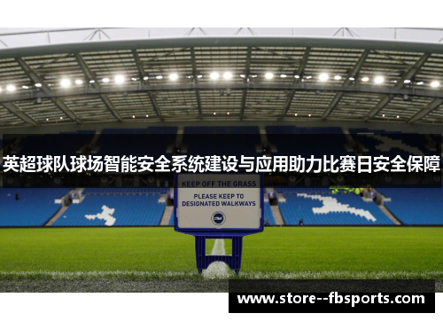 英超球队球场智能安全系统建设与应用助力比赛日安全保障