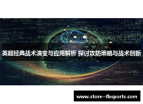 英超经典战术演变与应用解析 探讨攻防策略与战术创新