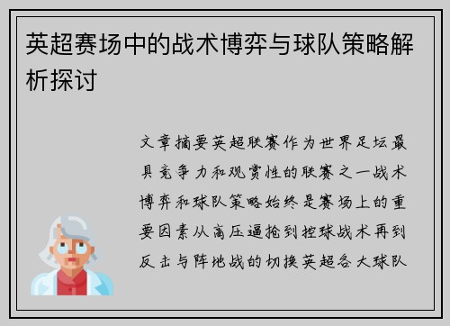 英超赛场中的战术博弈与球队策略解析探讨