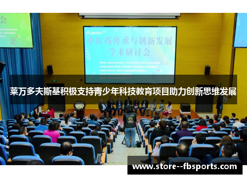 莱万多夫斯基积极支持青少年科技教育项目助力创新思维发展