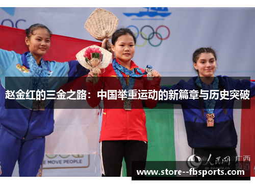 赵金红的三金之路：中国举重运动的新篇章与历史突破