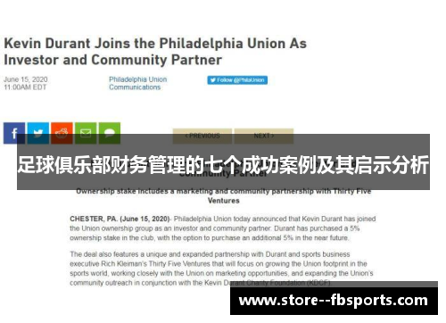 足球俱乐部财务管理的七个成功案例及其启示分析