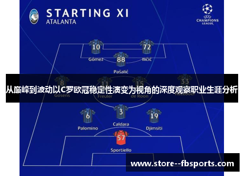 从巅峰到波动以C罗欧冠稳定性演变为视角的深度观察职业生涯分析