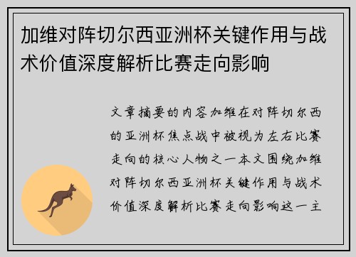 加维对阵切尔西亚洲杯关键作用与战术价值深度解析比赛走向影响