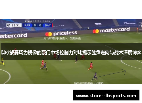 以欧战赛场为镜像的豪门中场控制力对比揭示胜负走向与战术深度博弈