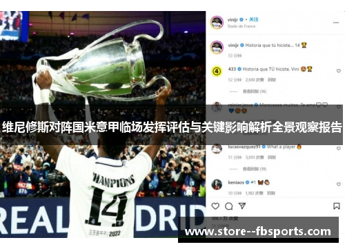 维尼修斯对阵国米意甲临场发挥评估与关键影响解析全景观察报告