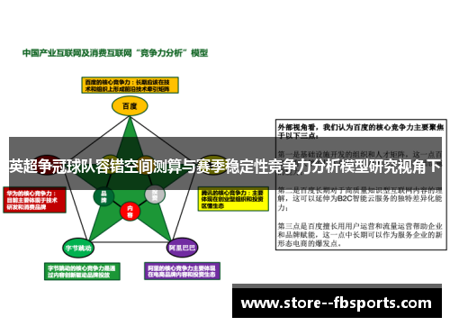 英超争冠球队容错空间测算与赛季稳定性竞争力分析模型研究视角下