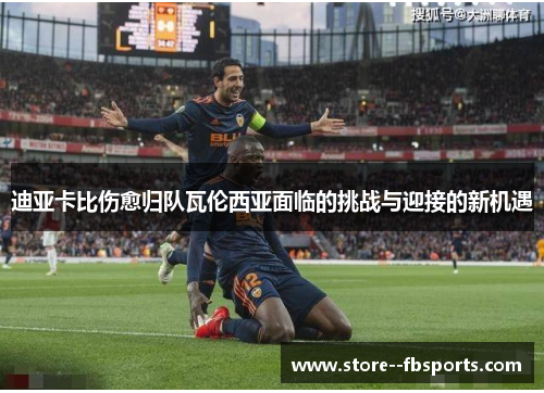 迪亚卡比伤愈归队瓦伦西亚面临的挑战与迎接的新机遇
