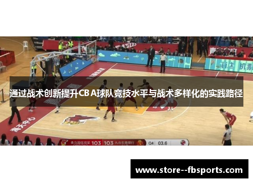 通过战术创新提升CBA球队竞技水平与战术多样化的实践路径