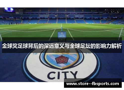 金球奖足球背后的深远意义与全球足坛的影响力解析