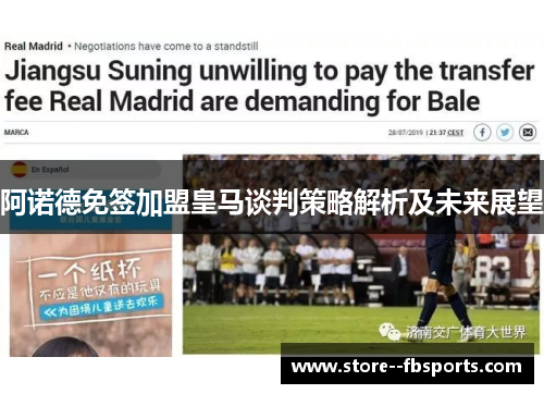 阿诺德免签加盟皇马谈判策略解析及未来展望