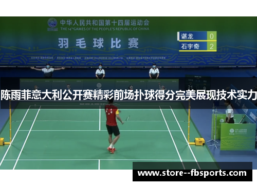 陈雨菲意大利公开赛精彩前场扑球得分完美展现技术实力