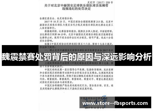 魏震禁赛处罚背后的原因与深远影响分析