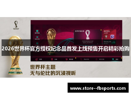 2026世界杯官方授权纪念品首发上线预售开启精彩抢购
