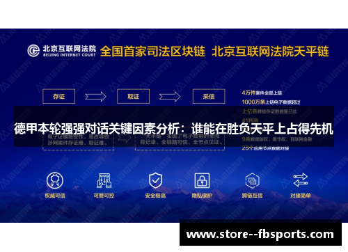 德甲本轮强强对话关键因素分析：谁能在胜负天平上占得先机