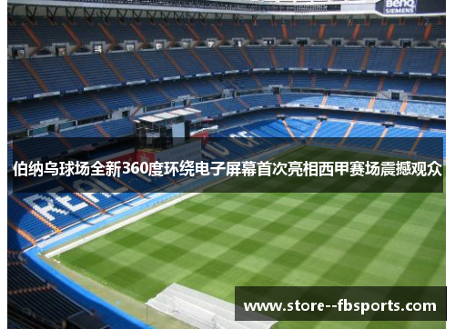 伯纳乌球场全新360度环绕电子屏幕首次亮相西甲赛场震撼观众