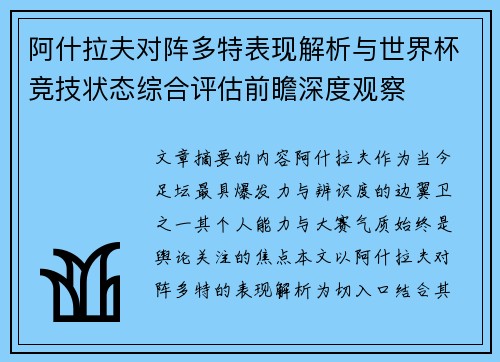 阿什拉夫对阵多特表现解析与世界杯竞技状态综合评估前瞻深度观察