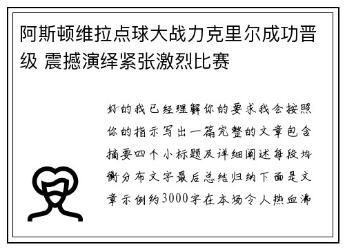 阿斯顿维拉点球大战力克里尔成功晋级 震撼演绎紧张激烈比赛