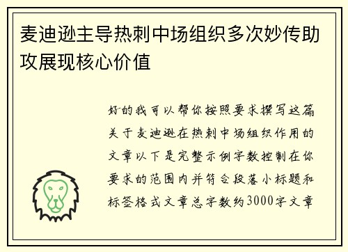 麦迪逊主导热刺中场组织多次妙传助攻展现核心价值