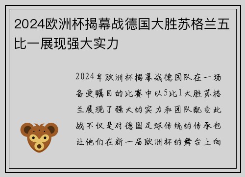 2024欧洲杯揭幕战德国大胜苏格兰五比一展现强大实力