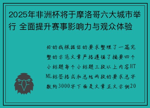 2025年非洲杯将于摩洛哥六大城市举行 全面提升赛事影响力与观众体验