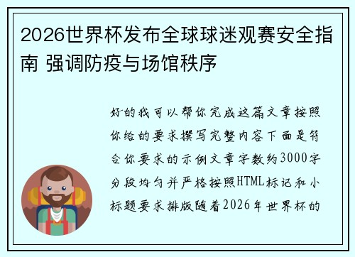 2026世界杯发布全球球迷观赛安全指南 强调防疫与场馆秩序