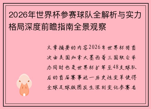 2026年世界杯参赛球队全解析与实力格局深度前瞻指南全景观察
