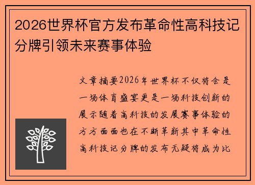 2026世界杯官方发布革命性高科技记分牌引领未来赛事体验