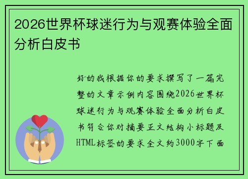 2026世界杯球迷行为与观赛体验全面分析白皮书