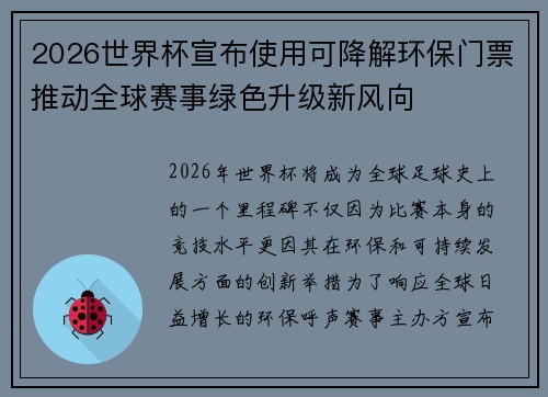 2026世界杯宣布使用可降解环保门票推动全球赛事绿色升级新风向