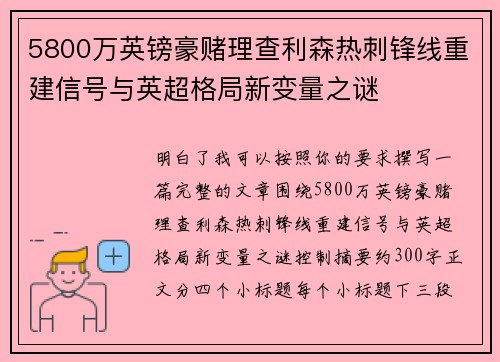 5800万英镑豪赌理查利森热刺锋线重建信号与英超格局新变量之谜