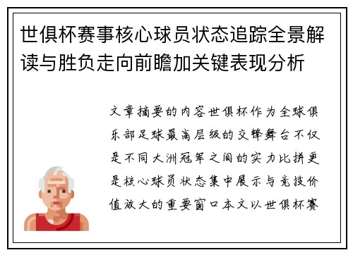 世俱杯赛事核心球员状态追踪全景解读与胜负走向前瞻加关键表现分析