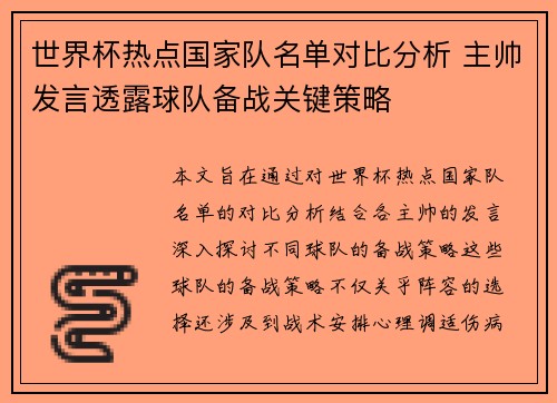 世界杯热点国家队名单对比分析 主帅发言透露球队备战关键策略