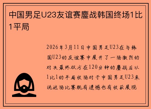 中国男足U23友谊赛鏖战韩国终场1比1平局
