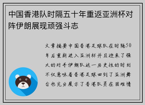 中国香港队时隔五十年重返亚洲杯对阵伊朗展现顽强斗志