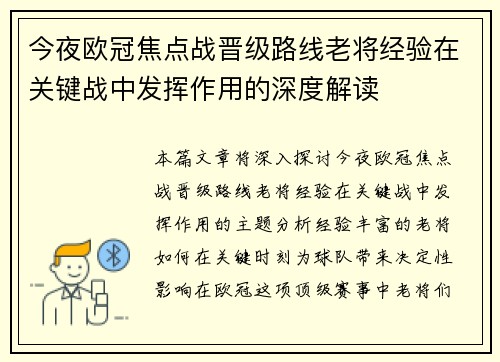 今夜欧冠焦点战晋级路线老将经验在关键战中发挥作用的深度解读
