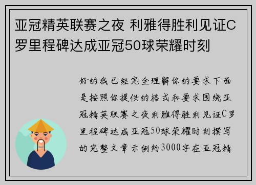 亚冠精英联赛之夜 利雅得胜利见证C罗里程碑达成亚冠50球荣耀时刻