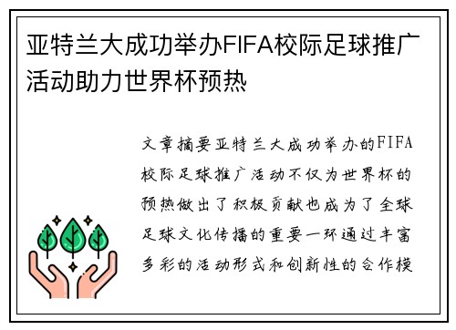 亚特兰大成功举办FIFA校际足球推广活动助力世界杯预热