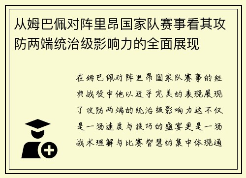 从姆巴佩对阵里昂国家队赛事看其攻防两端统治级影响力的全面展现