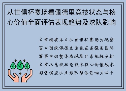 从世俱杯赛场看佩德里竞技状态与核心价值全面评估表现趋势及球队影响力分析