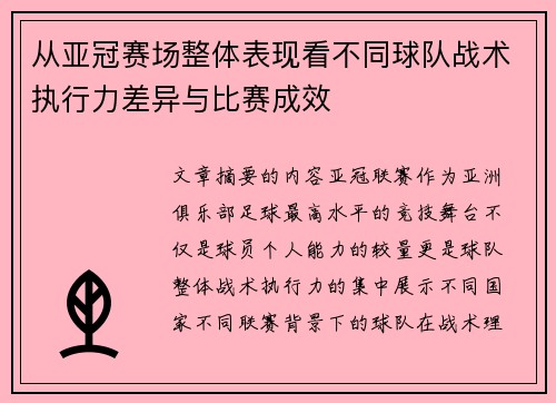 从亚冠赛场整体表现看不同球队战术执行力差异与比赛成效
