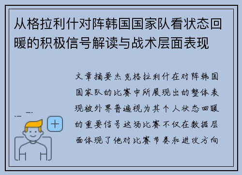从格拉利什对阵韩国国家队看状态回暖的积极信号解读与战术层面表现