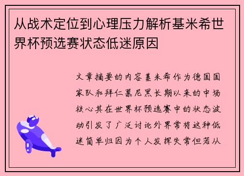 从战术定位到心理压力解析基米希世界杯预选赛状态低迷原因