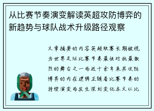 从比赛节奏演变解读英超攻防博弈的新趋势与球队战术升级路径观察