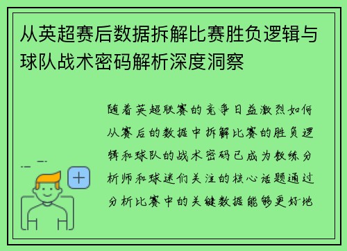从英超赛后数据拆解比赛胜负逻辑与球队战术密码解析深度洞察