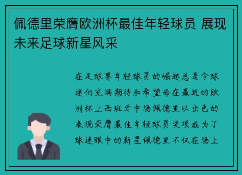 佩德里荣膺欧洲杯最佳年轻球员 展现未来足球新星风采