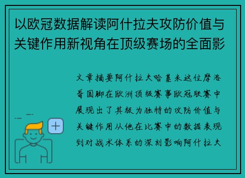 以欧冠数据解读阿什拉夫攻防价值与关键作用新视角在顶级赛场的全面影响