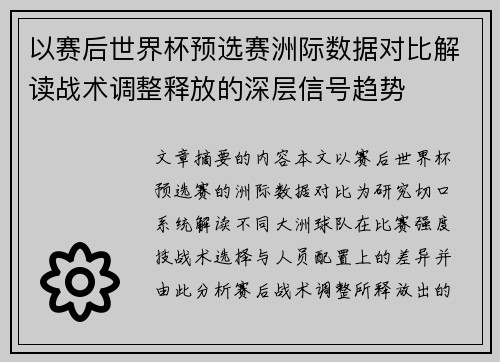 以赛后世界杯预选赛洲际数据对比解读战术调整释放的深层信号趋势