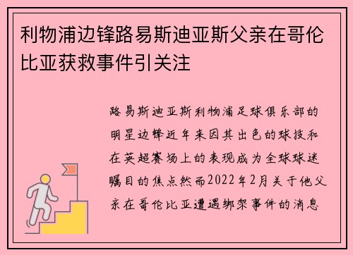 利物浦边锋路易斯迪亚斯父亲在哥伦比亚获救事件引关注