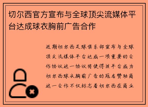 切尔西官方宣布与全球顶尖流媒体平台达成球衣胸前广告合作